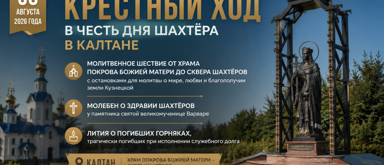 В Калтане прошёл крестный ход в честь Дня шахтёра