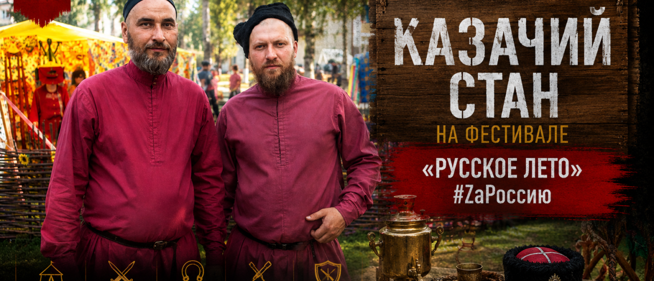 Казачий стан на фестивале «Русское лето» #ZaРоссию