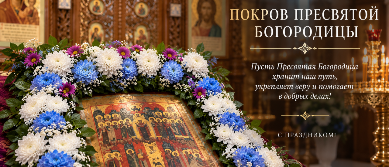 Покров Пресвятой Богородицы: молитва, единство и дела милосердия